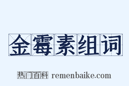 金霉素组词是什么意思的图片